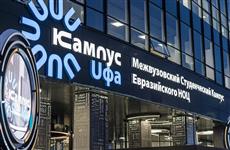 228 млн руб. и девять стартапов: какие технологические проекты развивают в Межвузовском кампусе Уфы