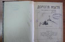 В областную библиотеку вернут книгу, пропавшую почти век назад
