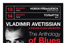 Владимир Аветисян и D’Black Blues Orchestra сыграют в Новокуйбышевске и Тольятти