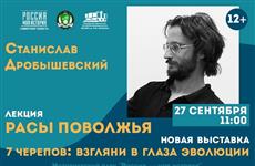Станислав Дробышевский приезжает в Самару с лекцией "Расы Поволжья"