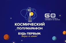 В Самаре пройдет легкоатлетический забег, посвященный 60-летию первого полета человека в космос