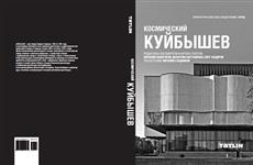 В Доме архитектора представят альбом "Космический Куйбышев"