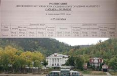 С 27 сентября меняется расписание на маршруте Самара - Зольное
