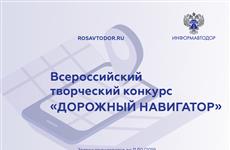 Для СМИ объявлен Всероссийский творческий конкурс на тему развития дорожной сети