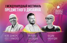 В Самаре пройдет Международный фестиваль предметного дизайна