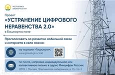 До конца года в Башкирии еще 110 населенных пунктов будут обеспечены мобильным интернетом 
