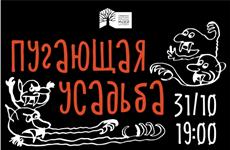 Литературный музей превратится в "Пугающую усадьбу"