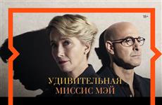 3 августа состоится онлайн-премьера и обсуждение фильма Ричарда Эйра "Удивительная миссис Мэй"