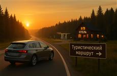 В Кировской области утверждена программа "Развитие автомобильного туризма" на 2026–2030 годы