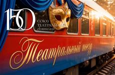 "Театральный поезд" остановится в Саранске