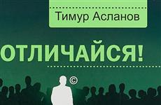 Тимур Асланов: личный бренд — один из самых актуальных трендов 2019 года