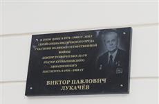В Самаре открыли мемориальную доску в честь Виктора Лукачева