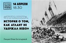В музее Эльдара Рязанова расскажут о культурных символах "Титаника"