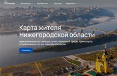 В Нижегородской области первыми в стране запустили виртуальную "Карту жителя"
