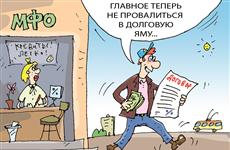 Как заемщику обезопасить себя при получении "быстрых денег"