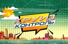 В субботу "Звезда" покажет самарский выпуск "Круиз-контроля"