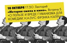 В музее Эльдара Рязанова расскажут о гуманизме в комедиях Фрэнка Капры