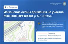 С 7 апреля изменится схема движения на Московском шоссе в Самаре