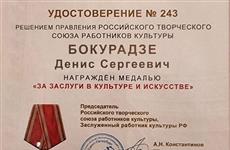 Худрук "Грани" Денис Бокурадзе награжден медалью "За заслуги в культуре и искусстве"