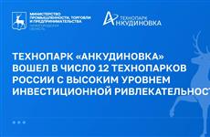 Технопарк "Анкудиновка" вошел в группу лидеров России по инвестиционной привлекательности