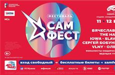 Бесплатный билет на музыкальный фестиваль "САМ.ФЕСТ" можно получить онлайн