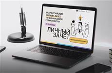 Самарцы смогут сдать зачет по финансовой грамотности
