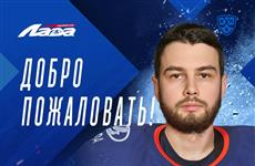 ХК "Лада" подписал голкипера и продлил контракт с нападающим