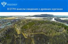В ЕГРН внесли сведения о древних курганах
