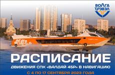 С 4 сентября  в Самаре изменится расписание "Валдаев"