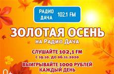 Радио Дача разыграет деньги в прямом эфире