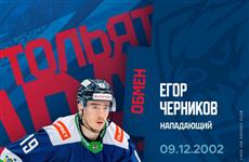 ХК "Лада" получил спортивные права на Егора Черникова