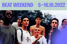 Кинофестиваль Beat Weekend пройдет в Самаре с 5 по 16 октября