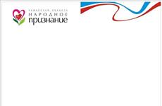 В регионе стартовала областная общественная акция "Народное признание"