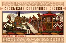 В Самаре откроется выставка "Сказывали сказочники сказки"