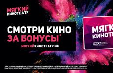 "Мягкий кинотеатр" с каждого билета возвращает на карту привилегий 10% его стоимости