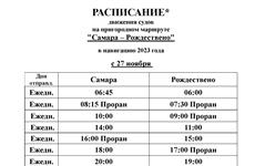 С 27 ноября изменится расписание судов из Самары в Рождествено 