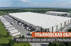 В Ульяновской области состоится закладка японского индустриального парка