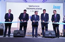 В Чапаевске открылся завод "Кнауф"