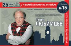 Павел Любимцев выступит в Самарской филармонии