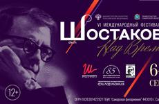 VI Международный фестиваль искусств "Шостакович. Над временем" пройдет в Самаре и Тольятти