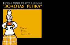 Фестиваль "Золотая репка" пройдет с 15 по 20 сентября