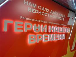 В Самаре проходит региональный форум "Герои нашего времени"