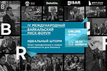 IV Международный Байкальский риск-форум пройдет 16-20 ноября в онлайн-режиме
