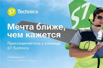 S7 Technics объявляет набор технических специалистов в Самаре