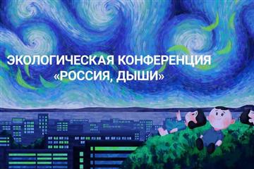 В Тольятти пройдет Всероссийская экологическая конференция "Россия, дыши"