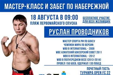 В Самаре на набережной 18 августа пройдет мастер-класс по боксу от Руслана Проводникова