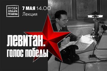 В музее Эльдара Рязанова прочитают лекции о Великой Отечественной войне