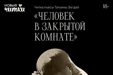 В Самаре пройдет читка пьесы Татьяны Загдай 