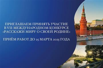 Продолжается прием заявок на участие в VII международном конкурсе 