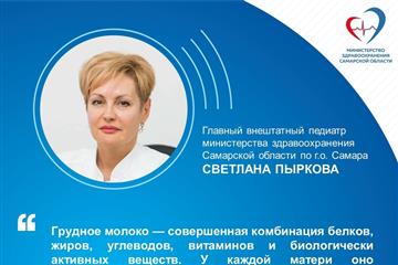Главный педиатр Самары Светлана Пыркова — о преимуществах грудного вскармливания
